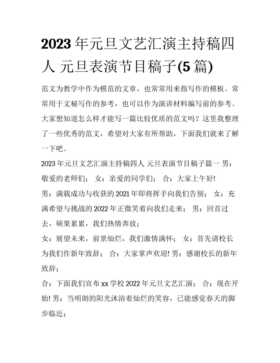 2023年元旦文艺汇演主持稿四人 元旦表演节目稿子(5篇)_第1页