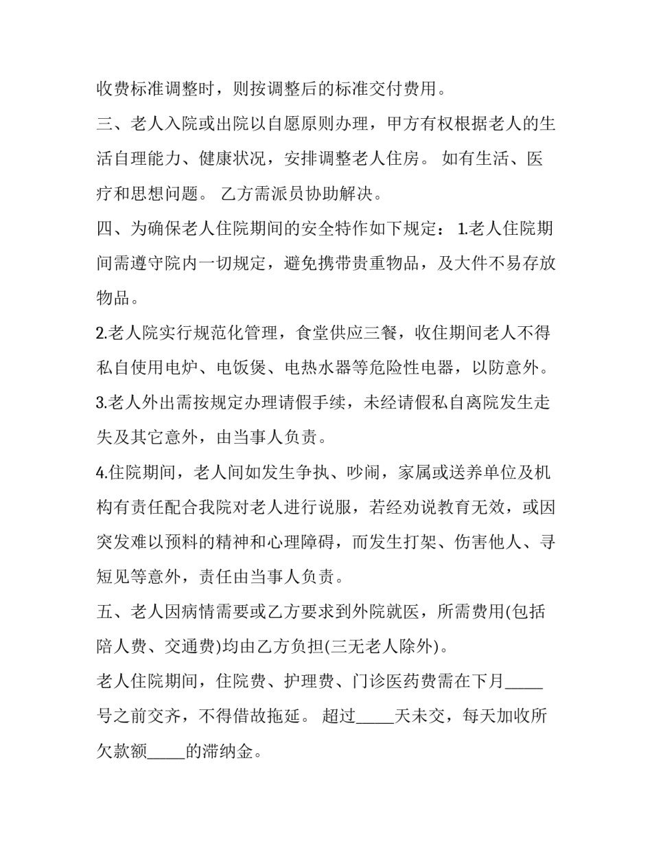 养老院合作协议书 与养老机构的战略合作协议(3篇)_第2页