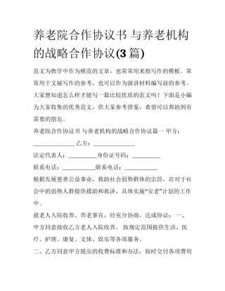 养老院合作协议书 与养老机构的战略合作协议(3篇)