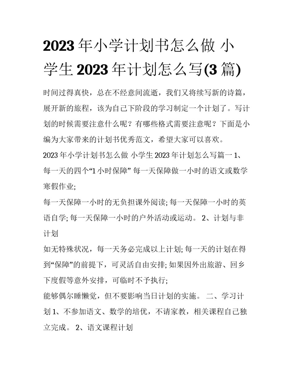 2023年小学计划书怎么做 小学生2023年计划怎么写(3篇)_第1页