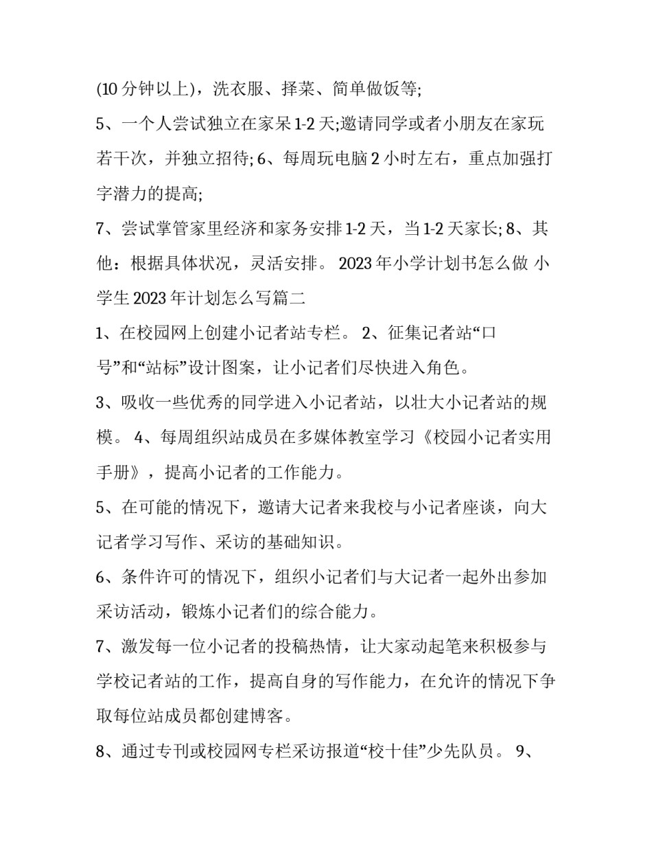 2023年小学计划书怎么做 小学生2023年计划怎么写(3篇)_第3页