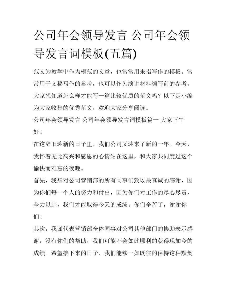 公司年会领导发言 公司年会领导发言词模板(五篇)_第1页