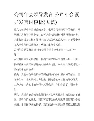 公司年会领导发言 公司年会领导发言词模板(五篇)