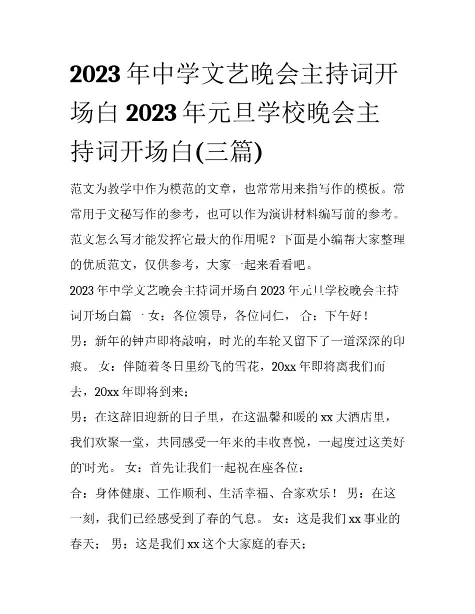 2023年中学文艺晚会主持词开场白 2023年元旦学校晚会主持词开场白(三篇)_第1页