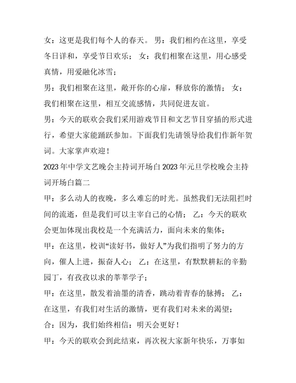 2023年中学文艺晚会主持词开场白 2023年元旦学校晚会主持词开场白(三篇)_第2页