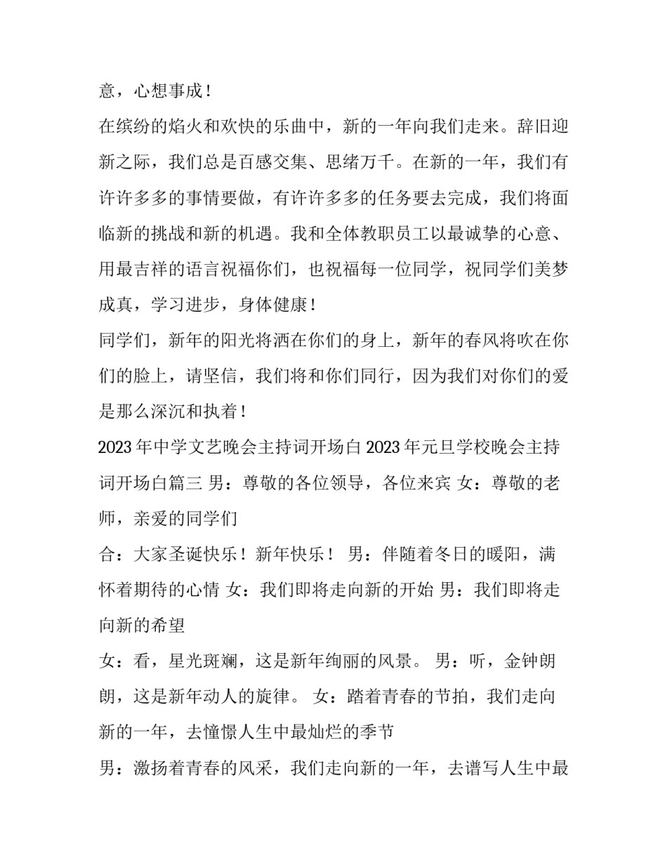 2023年中学文艺晚会主持词开场白 2023年元旦学校晚会主持词开场白(三篇)_第3页