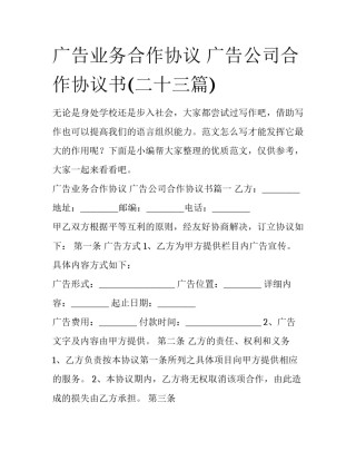 广告业务合作协议 广告公司合作协议书(二十三篇)