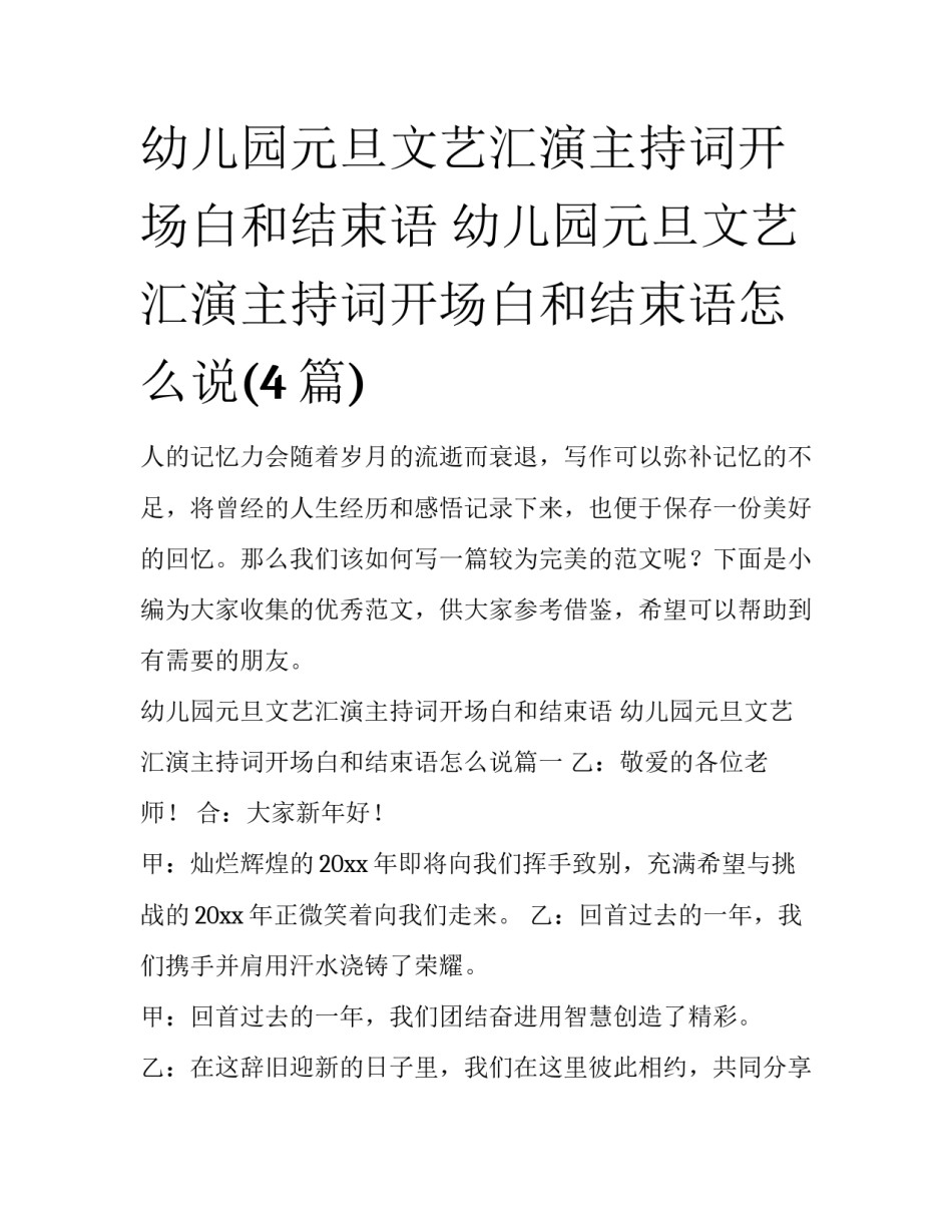 幼儿园元旦文艺汇演主持词开场白和结束语 幼儿园元旦文艺汇演主持词开场白和结束语怎么说(4篇)_第1页