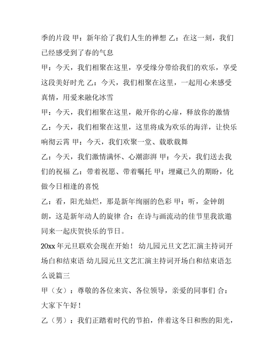 幼儿园元旦文艺汇演主持词开场白和结束语 幼儿园元旦文艺汇演主持词开场白和结束语怎么说(4篇)_第3页