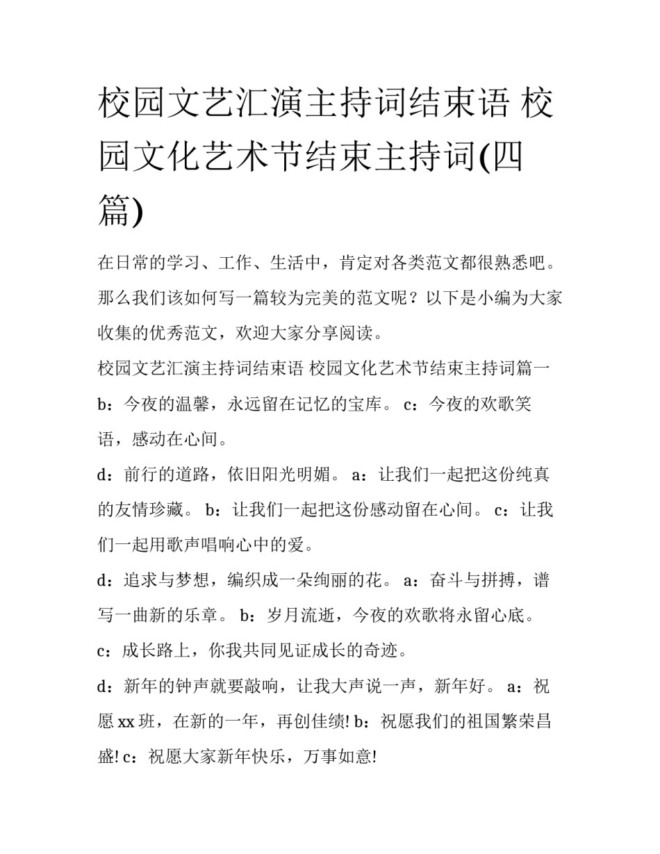 校园文艺汇演主持词结束语 校园文化艺术节结束主持词(四篇)_第1页