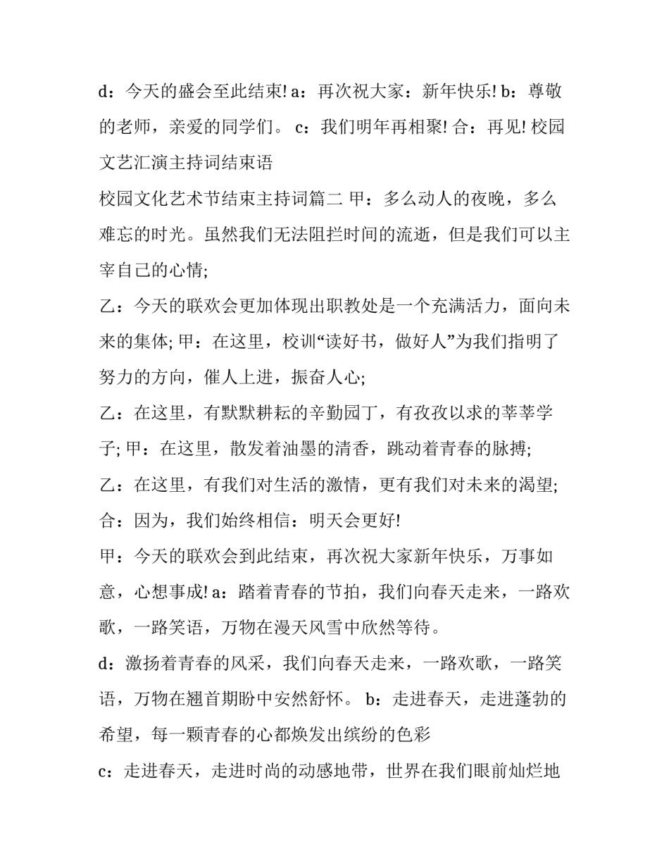 校园文艺汇演主持词结束语 校园文化艺术节结束主持词(四篇)_第2页