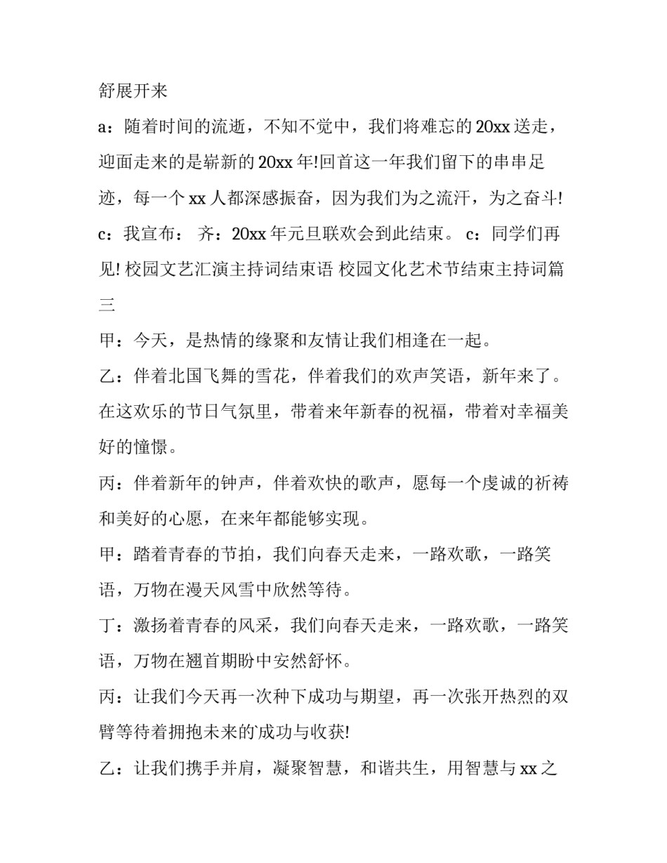 校园文艺汇演主持词结束语 校园文化艺术节结束主持词(四篇)_第3页