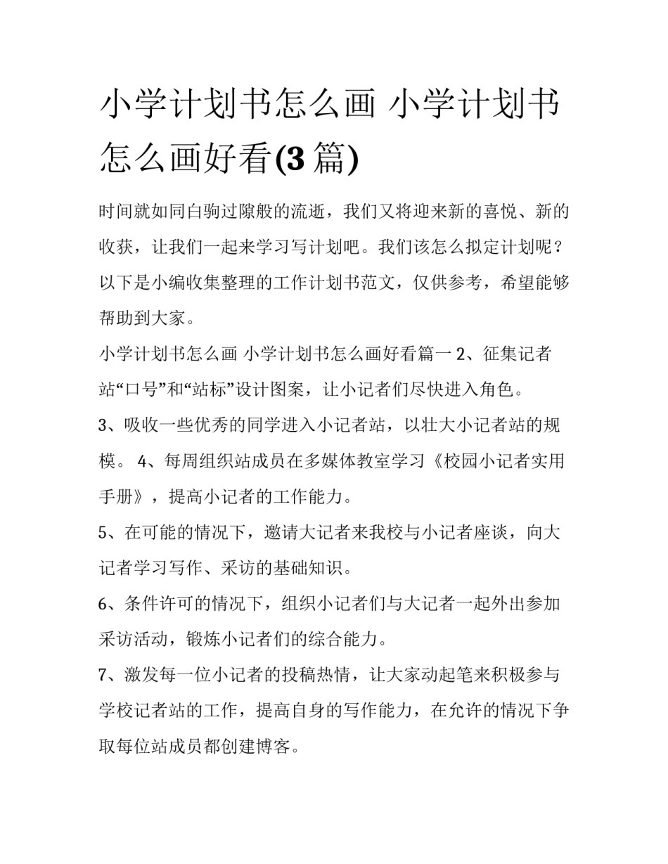 小学计划书怎么画 小学计划书怎么画好看(3篇)_第1页