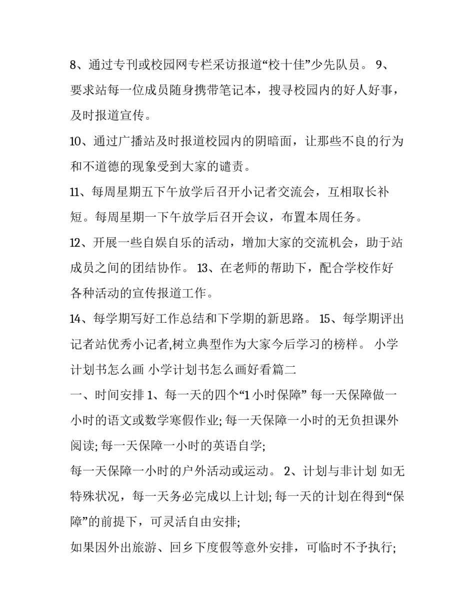 小学计划书怎么画 小学计划书怎么画好看(3篇)_第2页