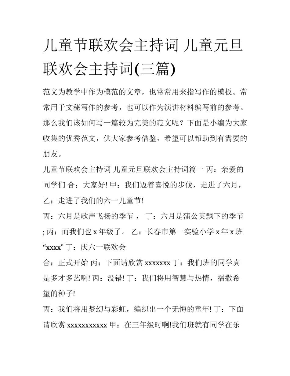 儿童节联欢会主持词 儿童元旦联欢会主持词(三篇)_第1页