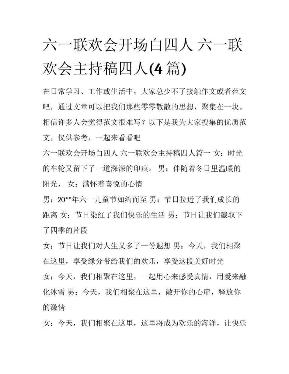 六一联欢会开场白四人 六一联欢会主持稿四人(4篇)_第1页