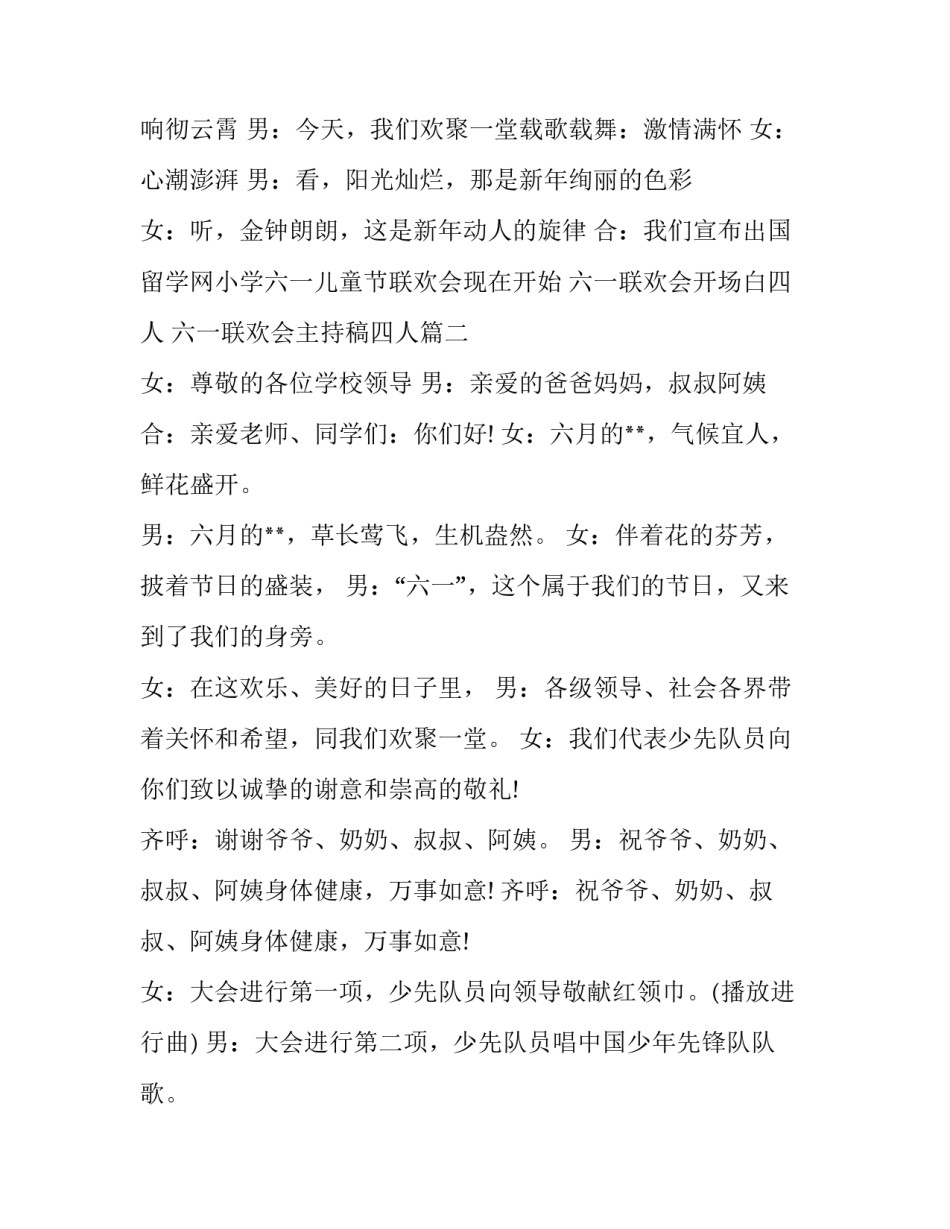 六一联欢会开场白四人 六一联欢会主持稿四人(4篇)_第2页