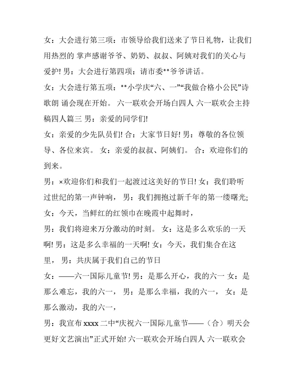 六一联欢会开场白四人 六一联欢会主持稿四人(4篇)_第3页
