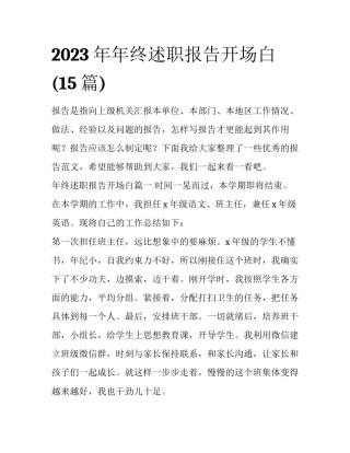 2023年年终述职报告开场白(15篇)