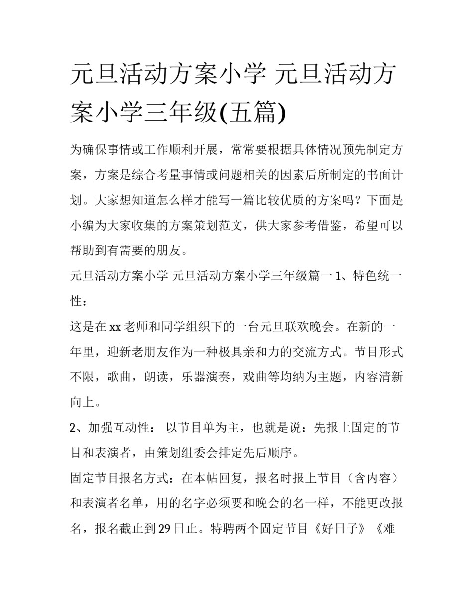 元旦活动方案小学 元旦活动方案小学三年级(五篇)_第1页