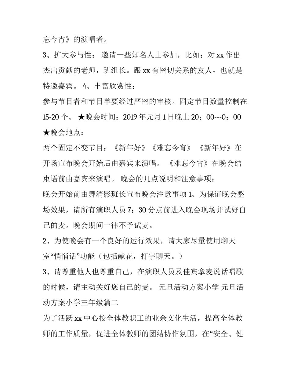 元旦活动方案小学 元旦活动方案小学三年级(五篇)_第2页