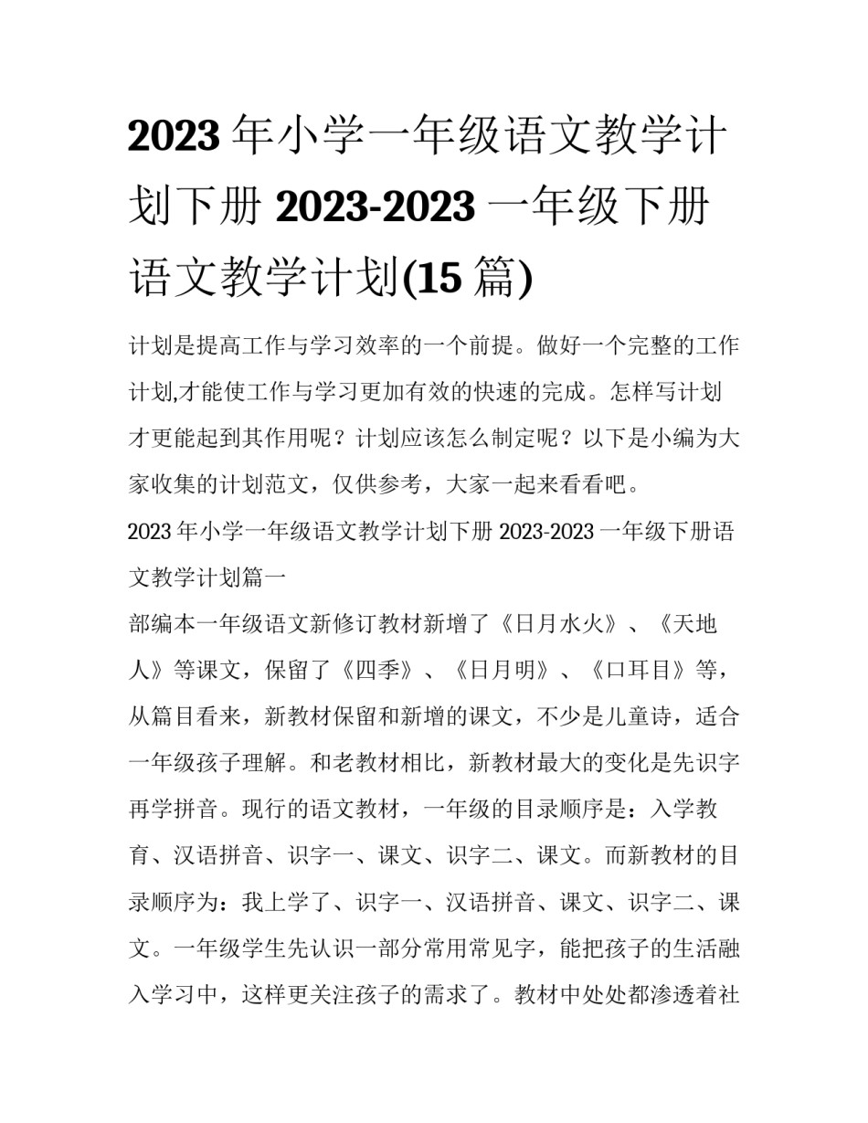 2023年小学一年级语文教学计划下册 2023-2023一年级下册语文教学计划(15篇)_第1页