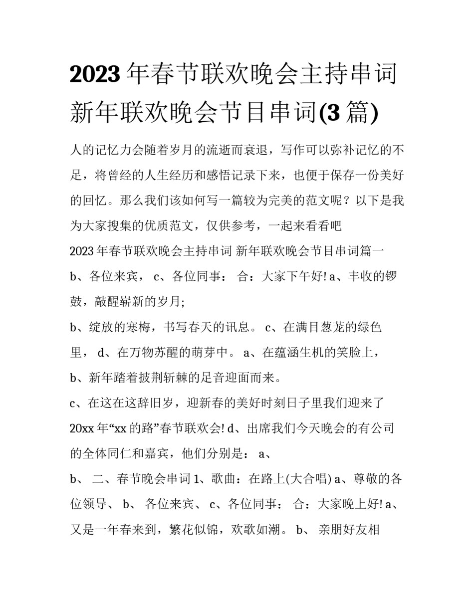2023年春节联欢晚会主持串词 新年联欢晚会节目串词(3篇)_第1页