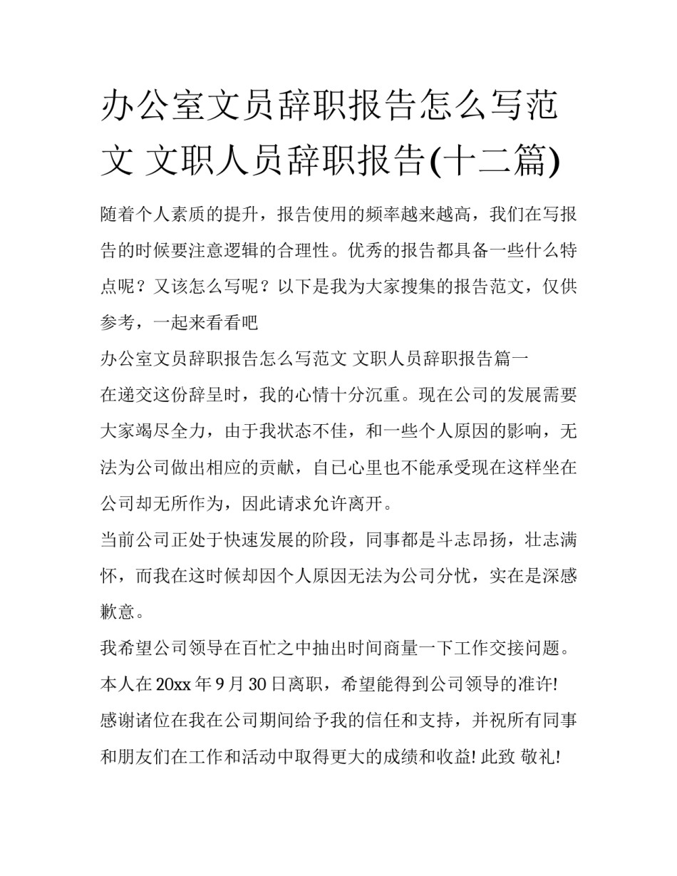 办公室文员辞职报告怎么写范文 文职人员辞职报告(十二篇)_第1页
