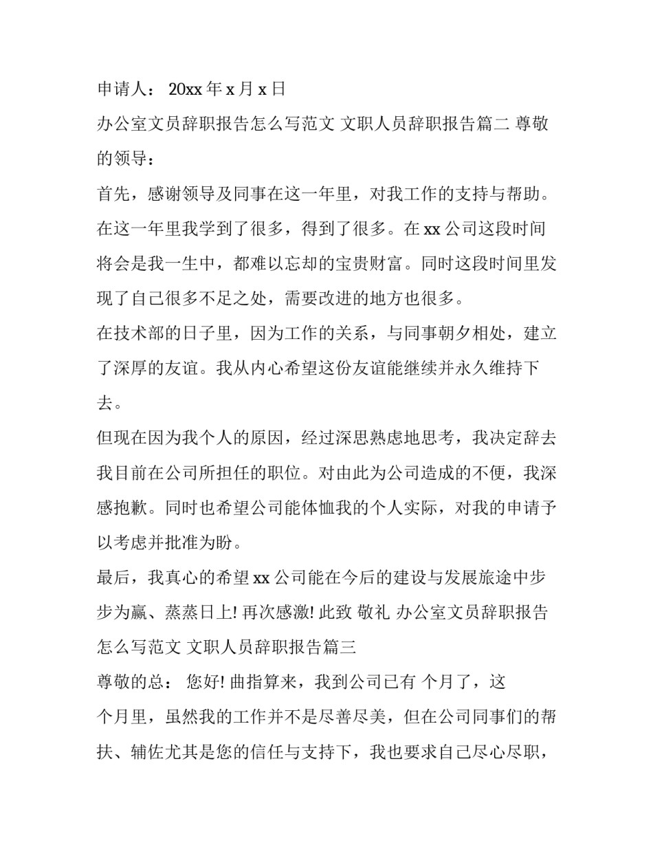 办公室文员辞职报告怎么写范文 文职人员辞职报告(十二篇)_第2页