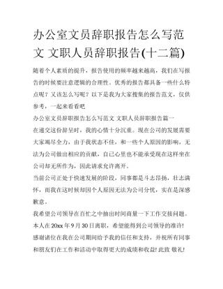办公室文员辞职报告怎么写范文 文职人员辞职报告(十二篇)