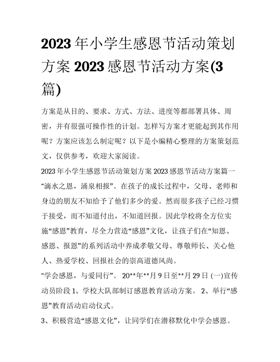 2023年小学生感恩节活动策划方案 2023感恩节活动方案(3篇)_第1页