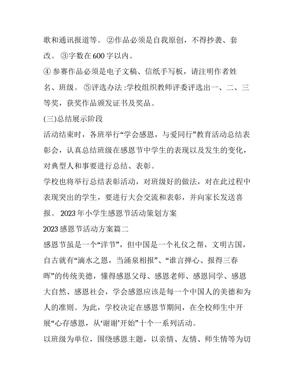2023年小学生感恩节活动策划方案 2023感恩节活动方案(3篇)_第3页