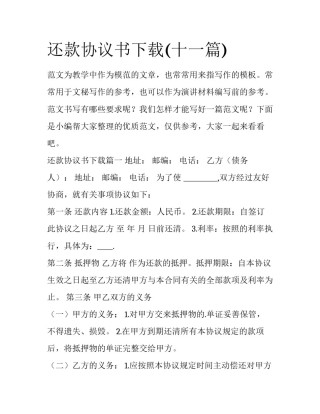 还款协议书下载(十一篇)