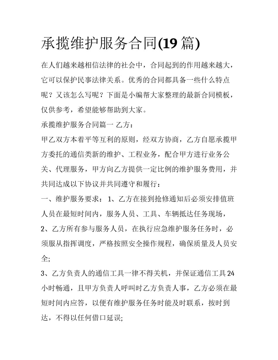承揽维护服务合同(19篇)_第1页
