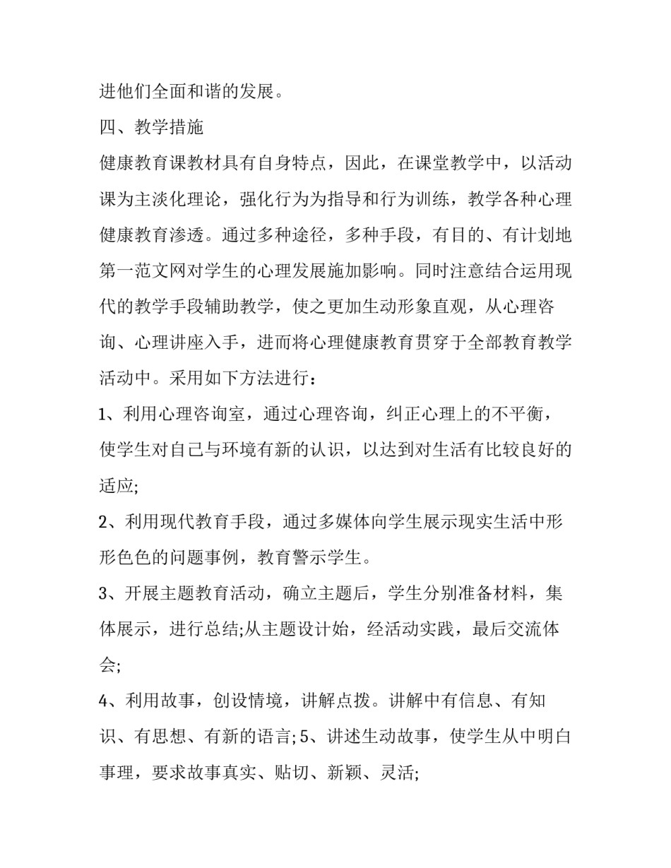 2023年中小学健康教育工作计划范文 2023年中小学健康教育工作计划范文大全(十三篇)_第3页