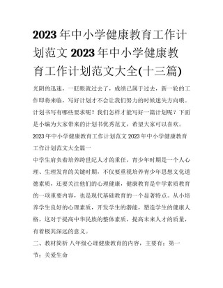 2023年中小学健康教育工作计划范文 2023年中小学健康教育工作计划范文大全(十三篇)