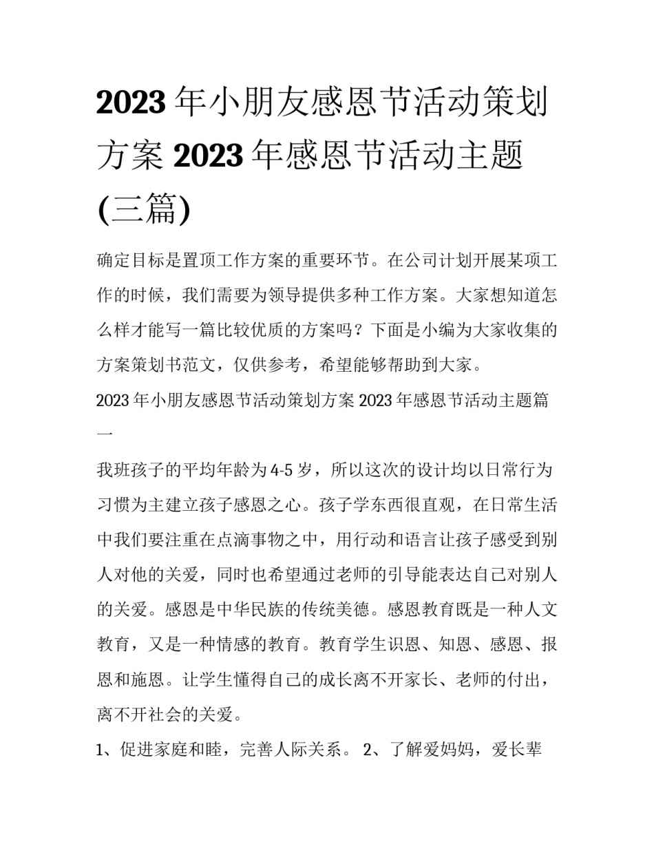 2023年小朋友感恩节活动策划方案 2023年感恩节活动主题(三篇)_第1页