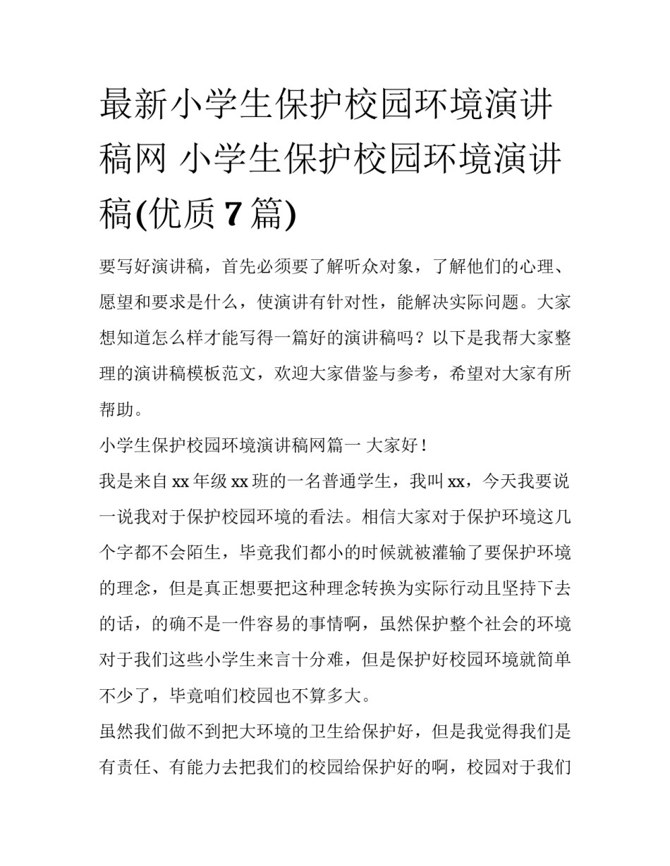 最新小学生保护校园环境演讲稿网 小学生保护校园环境演讲稿(优质7篇)_第1页