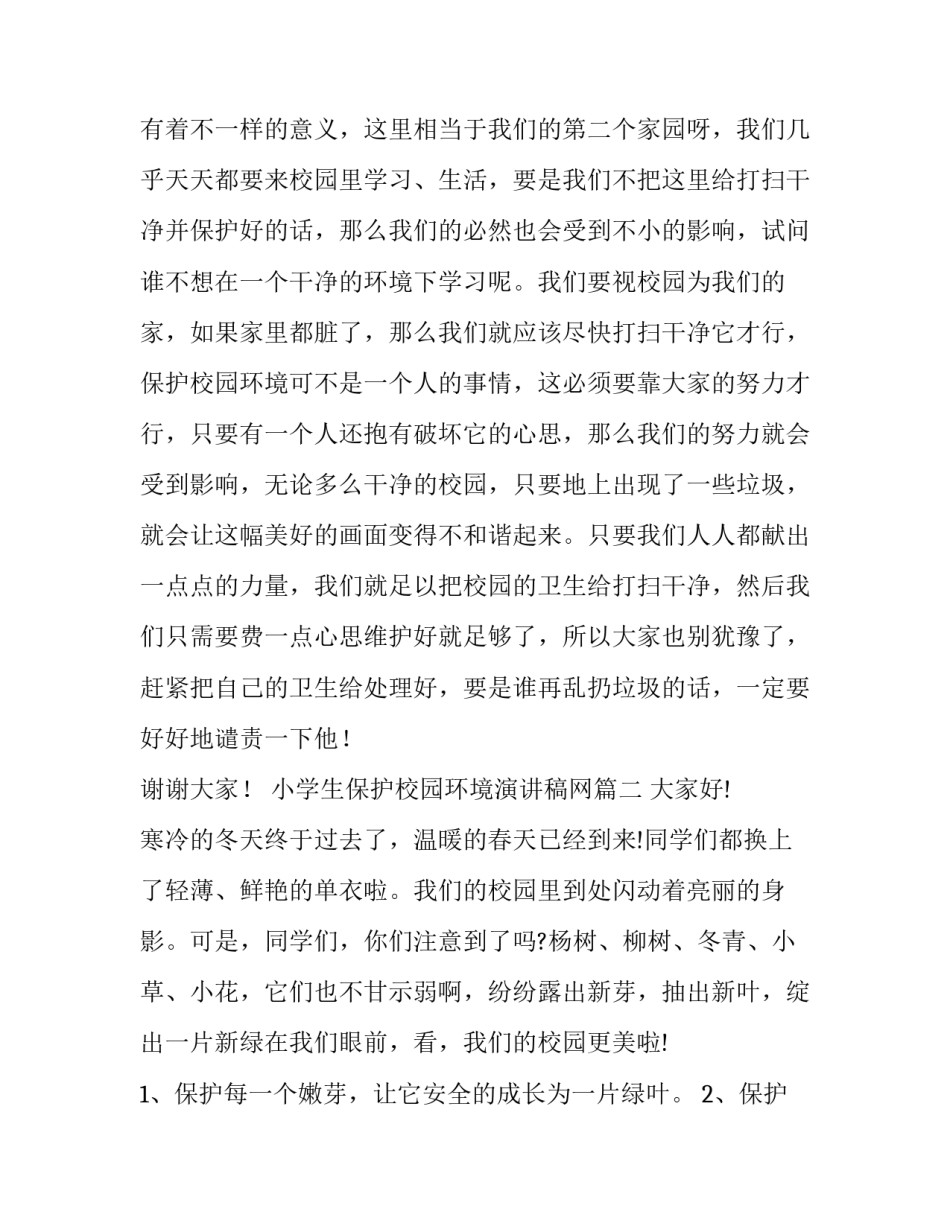 最新小学生保护校园环境演讲稿网 小学生保护校园环境演讲稿(优质7篇)_第2页
