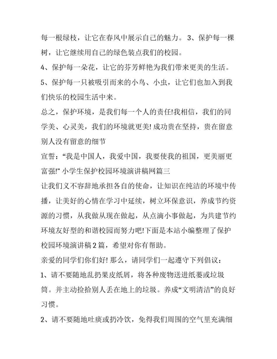 最新小学生保护校园环境演讲稿网 小学生保护校园环境演讲稿(优质7篇)_第3页
