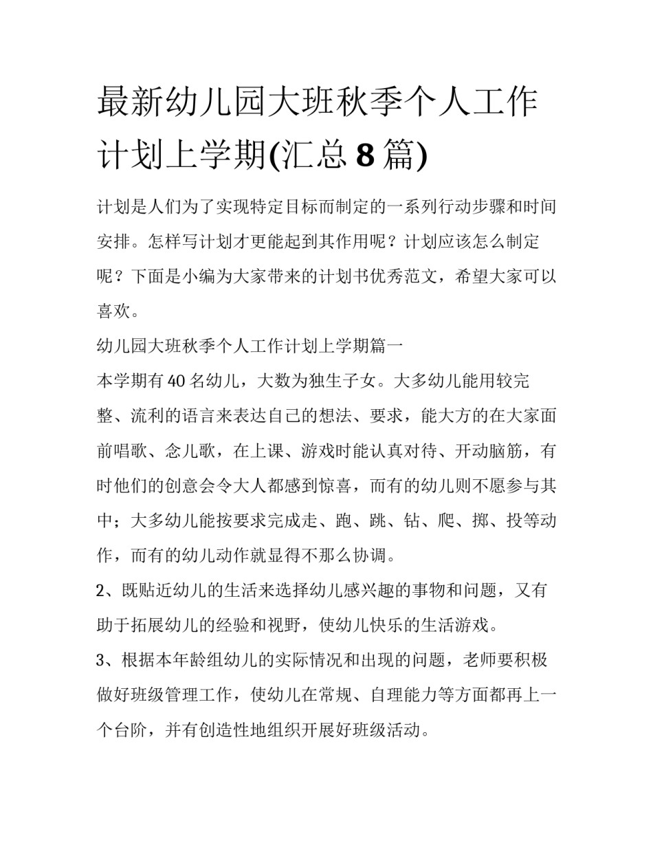 最新幼儿园大班秋季个人工作计划上学期(汇总8篇)_第1页