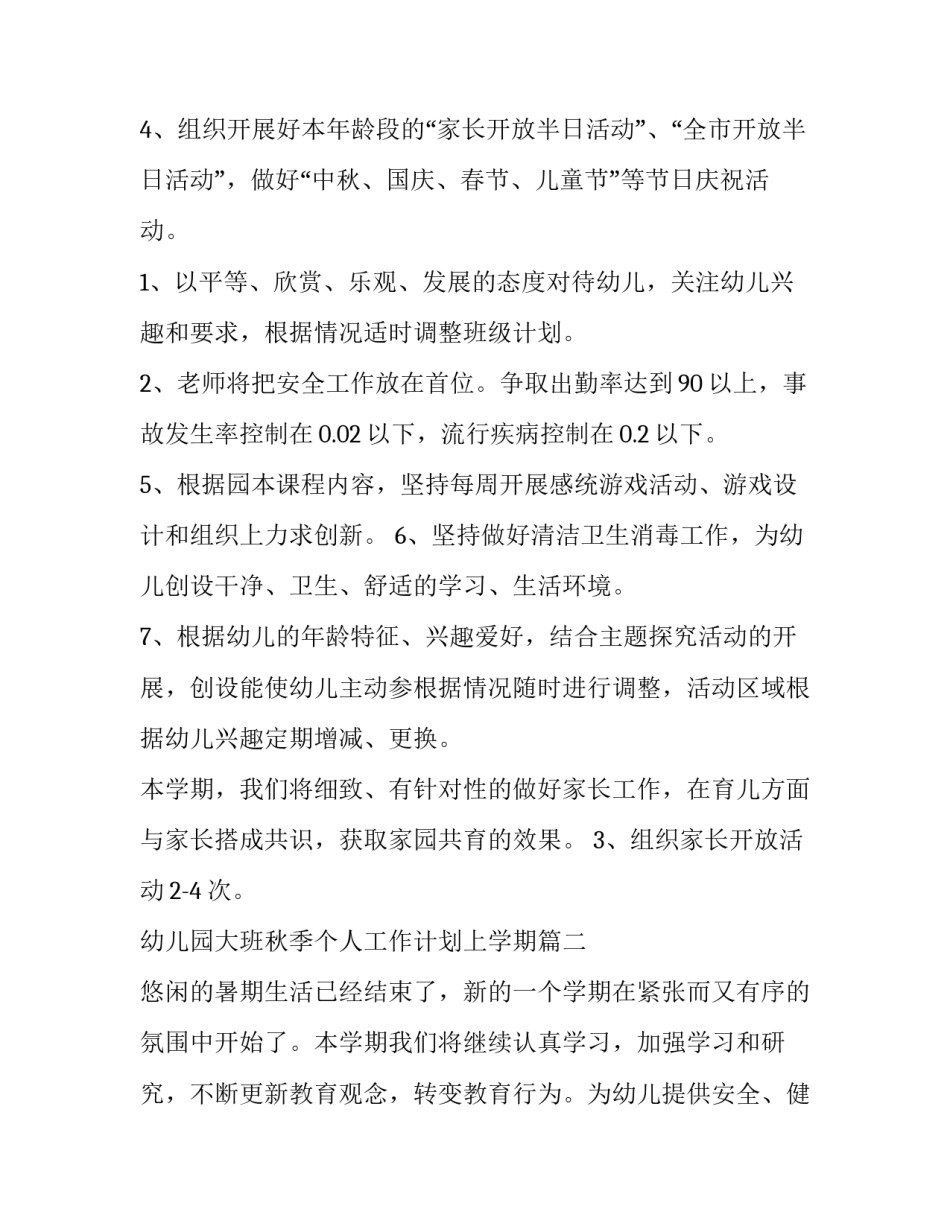 最新幼儿园大班秋季个人工作计划上学期(汇总8篇)_第2页