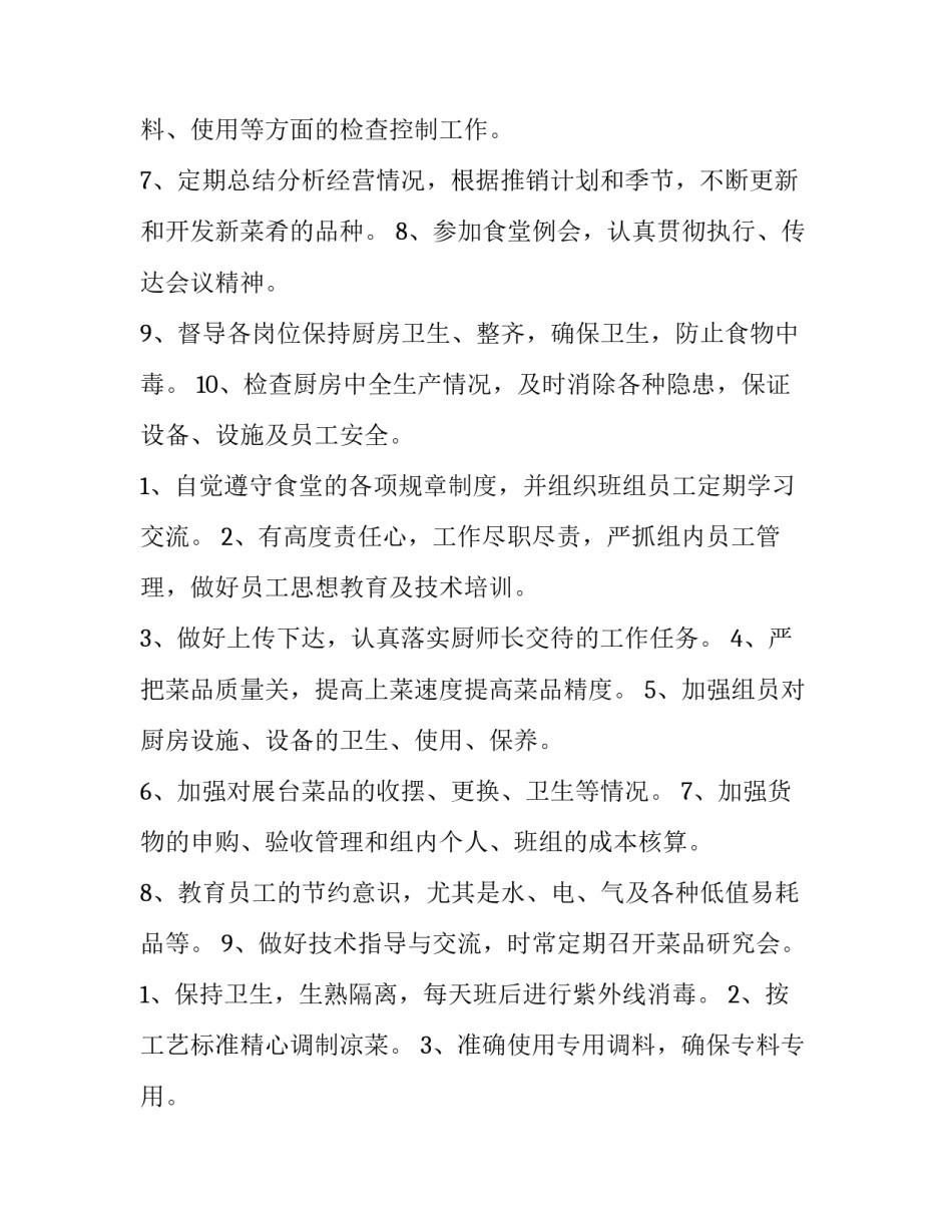 最新厨房各个岗位职责 厨房各岗位的岗位职责和工作流程(十三篇)_第2页