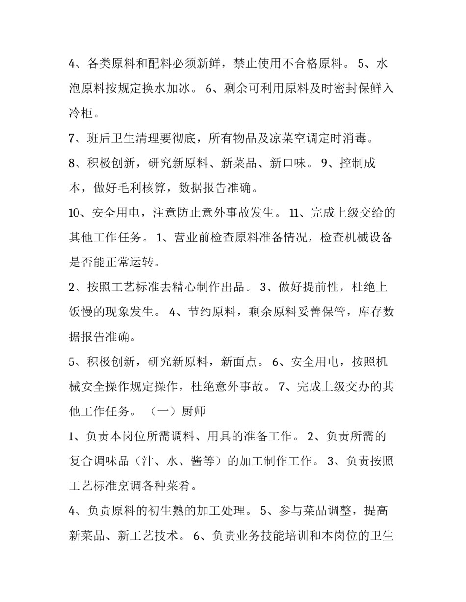最新厨房各个岗位职责 厨房各岗位的岗位职责和工作流程(十三篇)_第3页