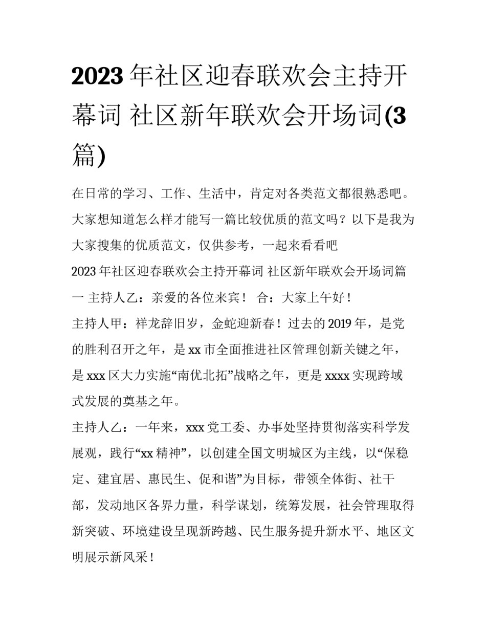 2023年社区迎春联欢会主持开幕词 社区新年联欢会开场词(3篇)_第1页