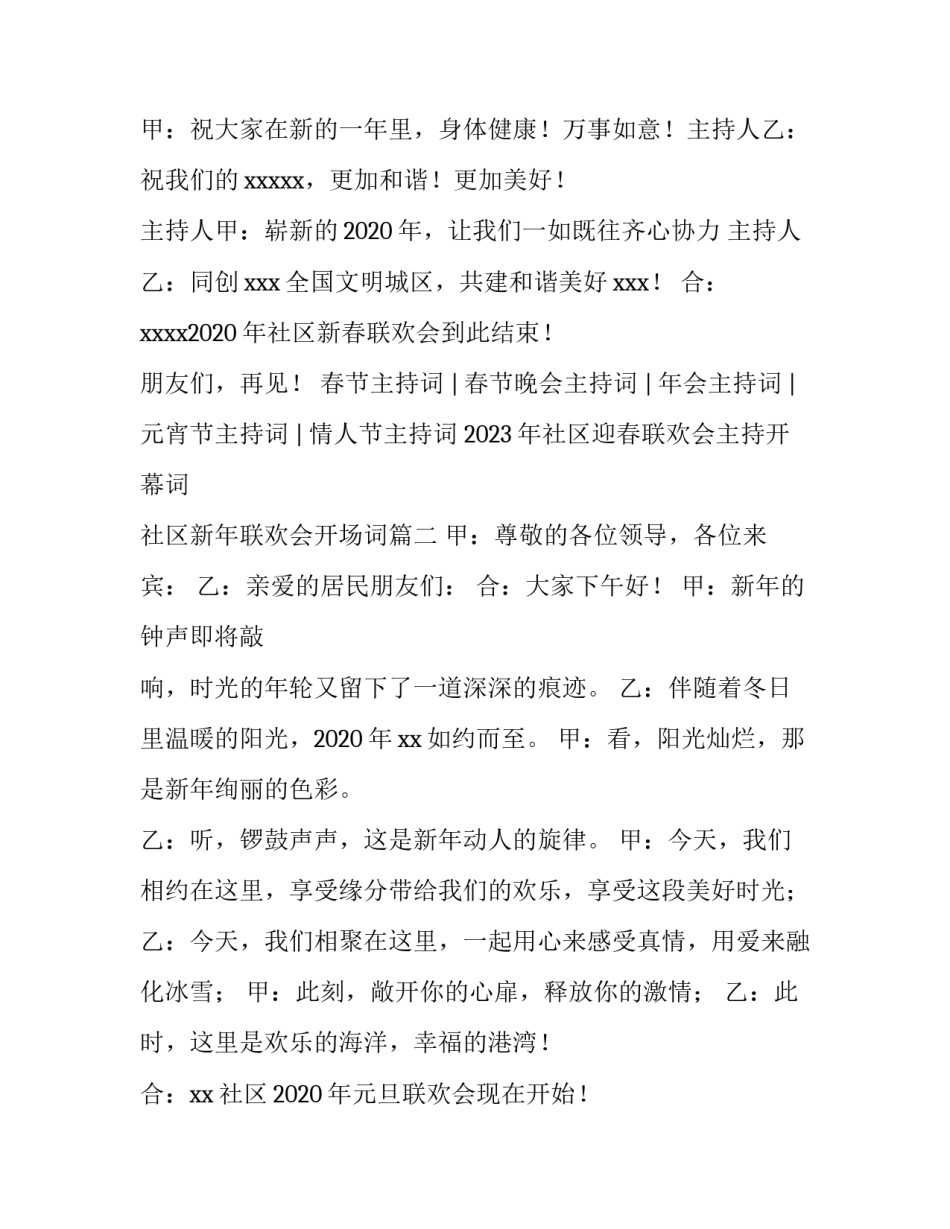 2023年社区迎春联欢会主持开幕词 社区新年联欢会开场词(3篇)_第3页