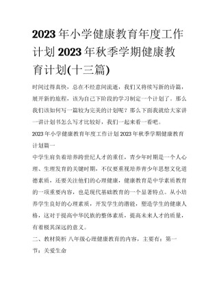 2023年小学健康教育年度工作计划 2023年秋季学期健康教育计划(十三篇)