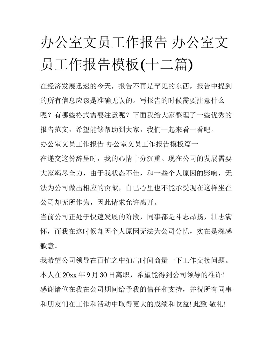 办公室文员工作报告 办公室文员工作报告模板(十二篇)_第1页