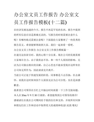 办公室文员工作报告 办公室文员工作报告模板(十二篇)