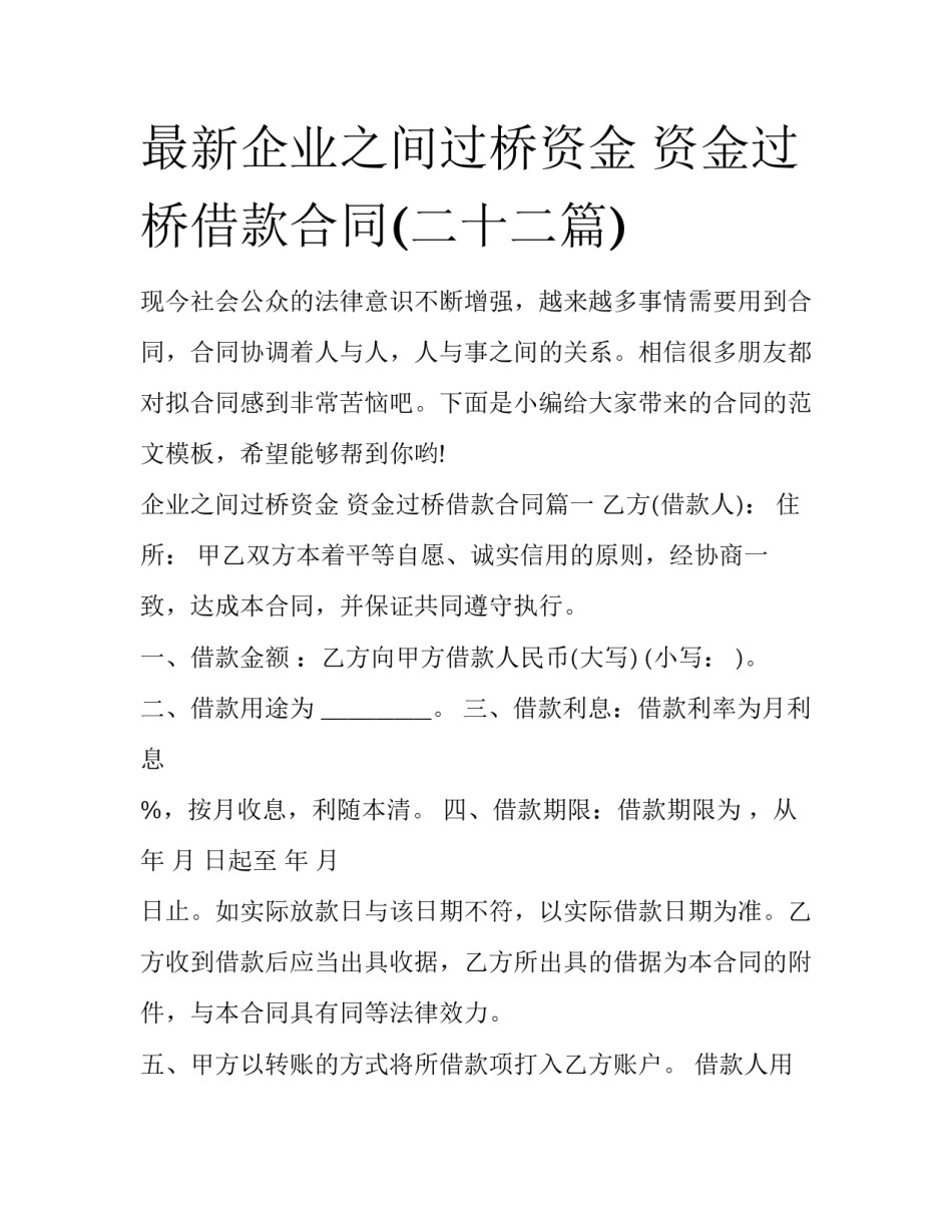 最新企业之间过桥资金 资金过桥借款合同(二十二篇)_第1页
